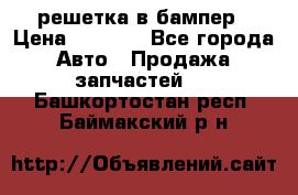 fabia RS решетка в бампер › Цена ­ 1 000 - Все города Авто » Продажа запчастей   . Башкортостан респ.,Баймакский р-н